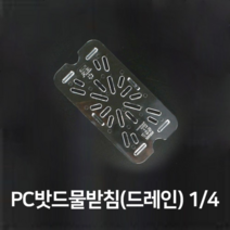 오너클랜 PC밧드 물받침 드레인 4분의1 바트 바트망 밧트망, 본품