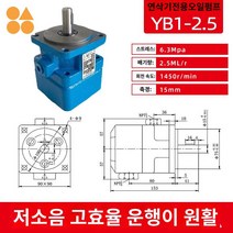 유압 싱글 더블 펌프, YB1-2.5(저소음 고효율 프리미엄 블레이드 펌프)