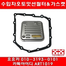 수입차부품요요카 크라이슬러 PT크루저 2.4 오토밋션필터+가스켓(01년~10년)
