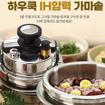 하우쿡 IH 압력 가마솥 냄비밥 나무받침포함 혼밥 인덕션 모든 화구가능