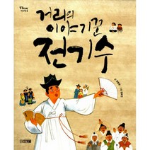 거리의 이야기꾼 전기수