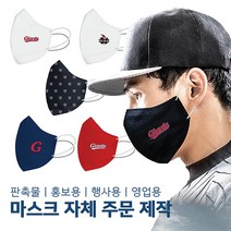 자체 제작 LOGO 로고 마스크 판촉 행사 홍보용