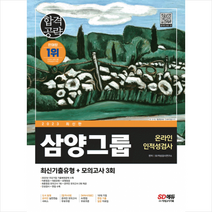 2023 삼양그룹 온라인 인적성검사 최신기출유형+모의고사 3회 + 미니수첩 증정, 시대고시기획
