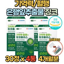 뇌 영양제 징코 기억력 혈행 은행잎추출물 30정 150mg 두뇌 건강 비타민 B1 B2 B6 아연 부모님 수험생 건강기능식품, 4개