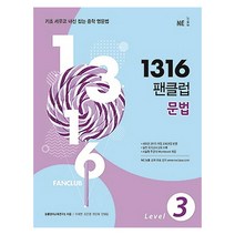 능률교육 1316팬클럽 문법 Level 3 (개정판), 단품