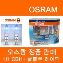 오스람 CBH+ FBR NBU CBI SV2, CBH+ 쿨블루 하이퍼+, H1