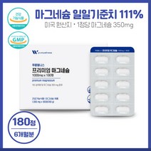 에너지 충전 프리미엄마그네슘180정 6개월분 대용량 식약처 인정 미국산 주원료 일일섭취량대비 함량 111%최대치 함유 하루1정 간편 섭취, 본문참고, 에너지 충전 프리미엄마그네슘180정 6개월분 대용량 식, 본문참고