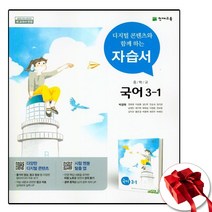 천재교육 중학교 국어 3-1 자습서 3학년 1학기 중 박영목 (사은품 증정)