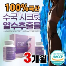 식약처 인증 수국잎 열수 추출물 국내산 100% 수국 분말 추출 알약 형 리새린지 AMPK 효소 식약청 슬림 다이어트 알약 케이스 제공, 90정x2통(3개월분)