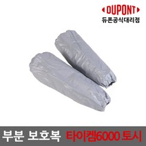 듀폰 타이켐6000 토시 1켤레
