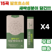 곡물발효효소 새싹담은 15곡 새싹성분 아밀라아제 프로테아제 새싹보리 현미 보리 통밀 옥수수 조 수수 귀리 메밀 호밀 식이섬유 미네랄 베타카로틴 칼륨 철분 가바 껍질 직장인 식습관, 4박스, 30포
