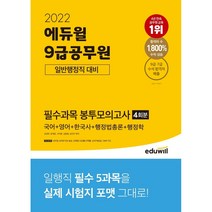 [3시이전 당일출발] 2022 에듀윌 9급공무원 일반행정직 대비 필수과목 봉투모의고사: 국어+영어+한국사+행정법총론+행정학