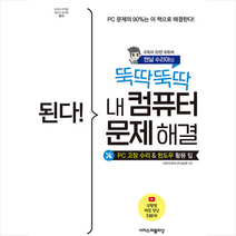 된다 뚝딱뚝딱 내 컴퓨터 문제 해결 + 미니수첩 증정, 이지스퍼블리싱