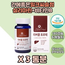 식약처인증 간영양제 밀크시슬 실리마린 비타민B 3통 비타민B1 네츄럴메이드 리버쿨 포르테 비타민B1 비타민B12 부모님 간건강 어르신 노인 노년 장년 아버지 어머니 40대 시니어