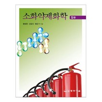 소화약제화학, 황동환,강윤진,황운기 공저, 동화기술