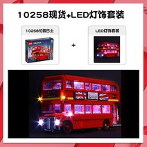 선물 레고 10258 런던 버스 레고 고난이도 영국2층버스 조카 장난감 선물, 새로운 스팟 + LED 조명 세트