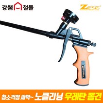 [강쌤철물] 제스트 우레탄 노클리닝 폼건 Z-1007N-NC 노클리너 스위치, 단품