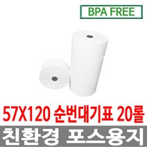 수입정품 포스용지 57X120 20롤 순번대기표용지 감열지 번호표 친환경용지 무인정산기 키오스크 BPAFREE