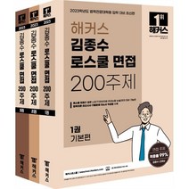 2023 해커스 김종수 로스쿨 면접 200주제 : 법학 전문 대학원 입학 대비, 해커스로스쿨