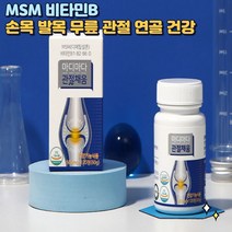 손마디 팔마디 손목 발목 무릎 퇴행성 관절 연골 불편함 통증 MSM 비타민B 비타민비 엠에스엠 뼈 걷기 건강 개선 50대 60대 70대 영양제 2개월분, 마디마다관절채움