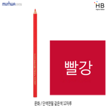 KPL 문화 같은색 목색연필 12자루, 빨강색