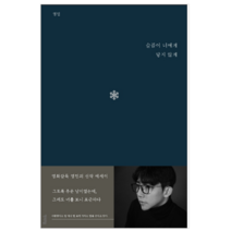 슬픔이 너에게 닿지 않게 - 시 에세이
