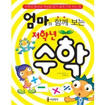 엄마와 함께 보는 저학년 수학, 세상모든책