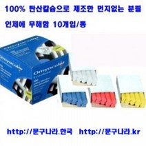 분필 백묵/쵸크 칼라10본(색상선택) 오미야 프랑스, 백색