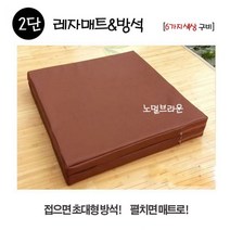 다용도 레자 방석 2단접이식 매트, 딥브라운