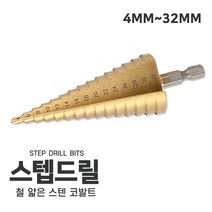 드릴 비트 멀티 스텝 구멍 뚫기 홀쏘 코발트 4MM~32MM