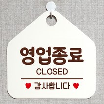 제제데코 오픈 매장안내판 휴무 팻말 포맥스표지판 제작 105영업종료감사 오각20cm, 105영업종료감사오각형(포맥스화이트+문구다크브라운 단면), 1개