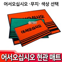 철모아 어서오십시오 업소용매트 현관매트 매트 업소 현관 카페 현관 발판 출입구 미끄럼방지, 무지 빨강