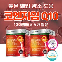 고함량 코큐텐 높은 혈압 고혈압 감소 낮추는 도움 약2개월 영양제 혈액순환 혈관 케어 에 좋은 코엔자임 Q10 청소 큐텐 항산화 증상 남자 여자 여성 40대 50대 60대 갱년기, 120캡슐_4개월분, 120정