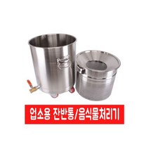 잔반통 15갤런 /업소용 스텐 음식물 쓰레기통 처리기, 잔반통 10갤런 /업소용 스텐 음식물 쓰레기통 처리기