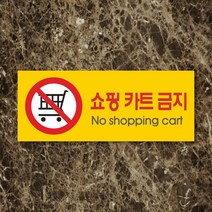 세경케이알 WPR077 쇼핑카트금지 표지판 통제구역 실내간판 표시판 안내판 경고판 표찰 명판 금지표지판, 포멕스