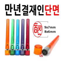 선인당 만년도장 결재인 법인도장 잉크사용, 27.만년스프링 결재인 흑색단면