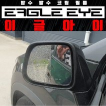 차량용 사이드미러 발수 코팅필름 김서림방지 시야확보 빗길 선명함/티볼리에어 전용, 현대 차량 타입, 소나타 DN8
