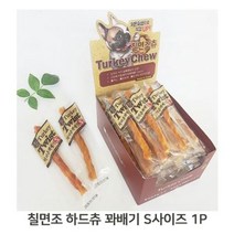 국산 반려견 칠면조 스틱 꽈배기 껌 치아관리 S 1개