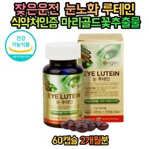 노안 루테인 황반변성 눈에좋은 40대 50대 50대 60대 70대 영양제 눈노화 침침한눈 눈이뻑뻑할때 마리골드꽃 추출물 황반색소