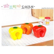 아이들이 좋아하는 예쁜 색상의 파프리카 도어쿠션, 오렌지