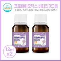쑥쑥 성장에 도움되는 키즈 어린이 프로바이오틱스비타민D드롭X2개 프로바이오틱스 비타민D 하루2방울에 간편섭취 가능, 본문참고, 쑥쑥 성장에 도움되는 키즈 어린이 프로바이오틱스비타민D, 본문참고