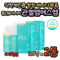 캐나다산 엠에스엠MSM 100% 순도 식약처인증 연골영양제 40대 50대 60대 중년 여성 여자 무릎 무릅 손목 팔목 어깨 등 허리 뼈마디 관절 연골 에좋은 식용유황 조인트 케어