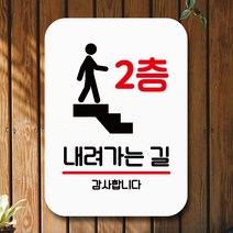 뭉키데코 표지판 안내판 팻말 푯말 실내 미니간판 제작 출력_Q2_190_2층 내려가는 길, 화이트