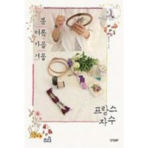 봄 여름 가을 겨울 프랑스 자수