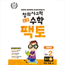 초등 창의사고력 수학 팩토 Lv 2 탐구 A + 학습노트제공