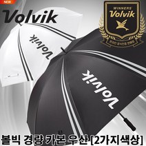 [볼빅] 경량 카본 골프우산 [정품][2가지색상], 경량카본 골프우산[블랙]