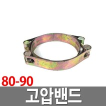 고압밴드80-90 고압반도 더블밴드 호스연결 반도