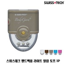 [Swis] Swis 스위스테크 핸드백용 라이트 알람 토프 1P 호신용품 여성호신용품 호신용알람 호신용경보기 호신용벨 치한퇴치