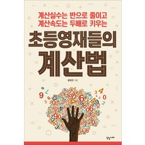 초등 영재들의 계산법:계산실수는 반으로 줄이고 계산속도는 두배로 키우는, 상상너머