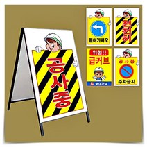 철재 A자 벌집 양면 주차 금지 위험 표지판 600x900mm 공사 안내판 건축 허가